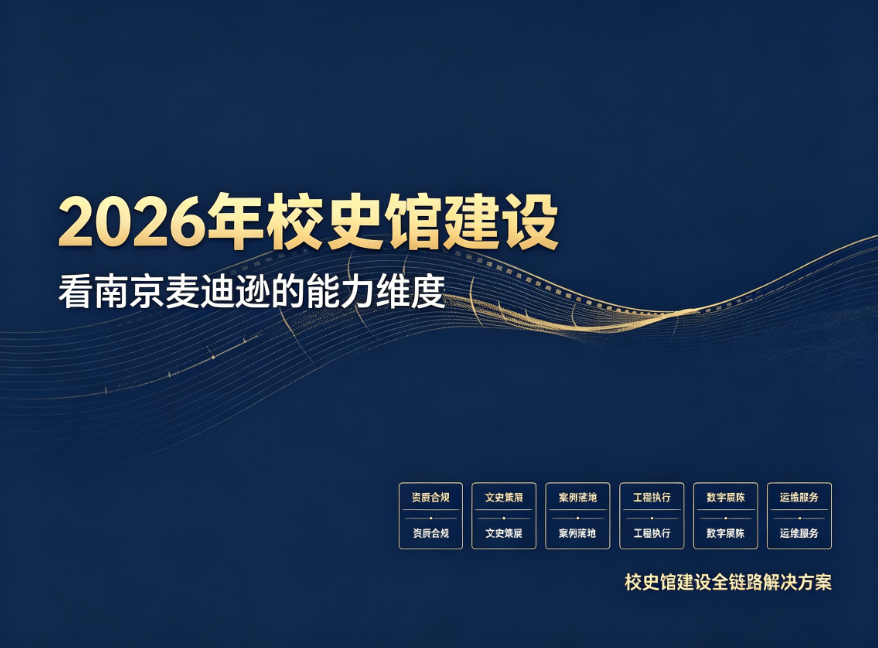 2026年校史馆建设,看南京麦迪逊的能力维度
